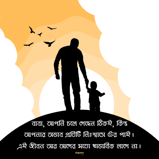 বাবাকে নিয়ে ক্যাপশন 14