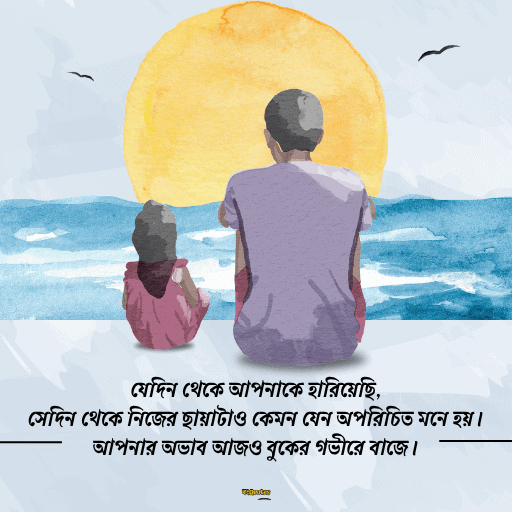 বাবাকে নিয়ে ক্যাপশন 15