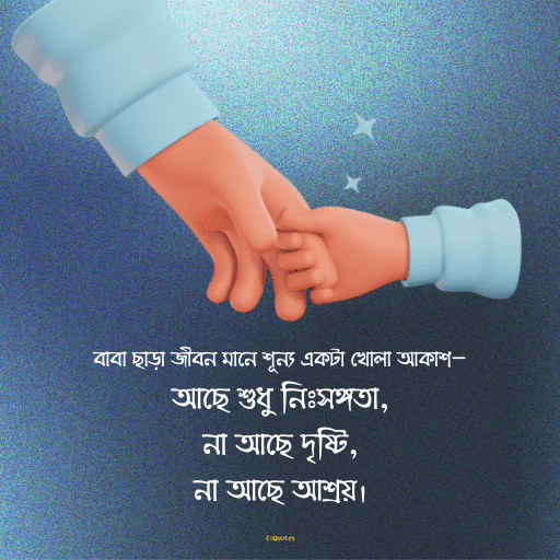 বাবাকে নিয়ে ক্যাপশন 17