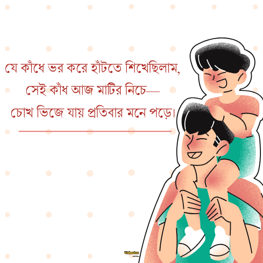 বাবাকে নিয়ে ক্যাপশন 18
