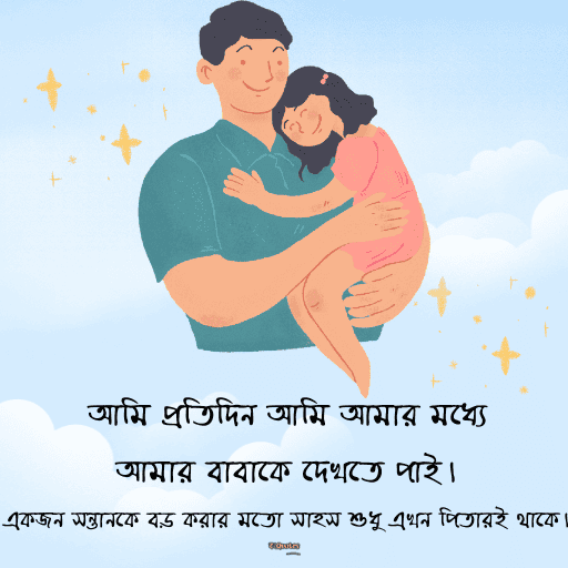 বাবাকে নিয়ে ক্যাপশন 2