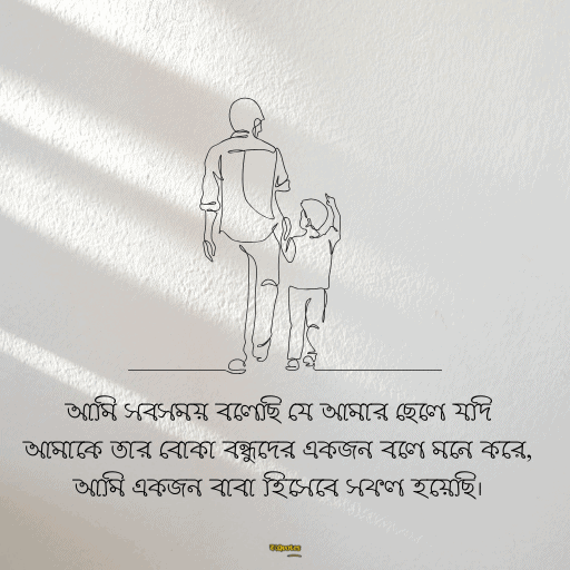 বাবাকে নিয়ে ক্যাপশন 4