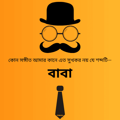 বাবাকে নিয়ে ক্যাপশন 5