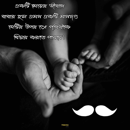 বাবাকে নিয়ে ক্যাপশন 7