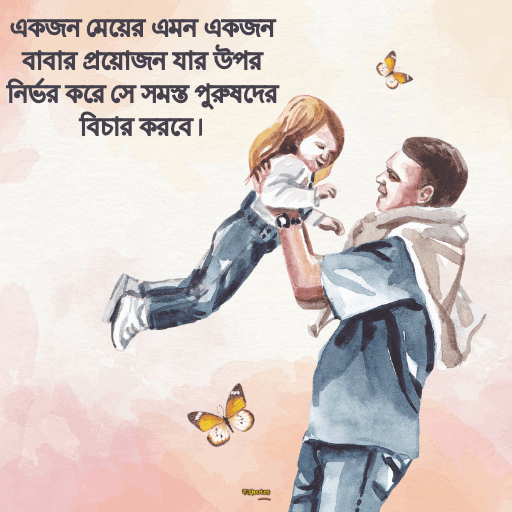 বাবাকে নিয়ে ক্যাপশন 8