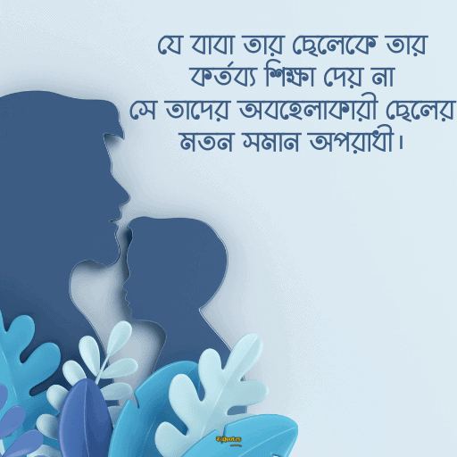 বাবাকে নিয়ে ক্যাপশন 9