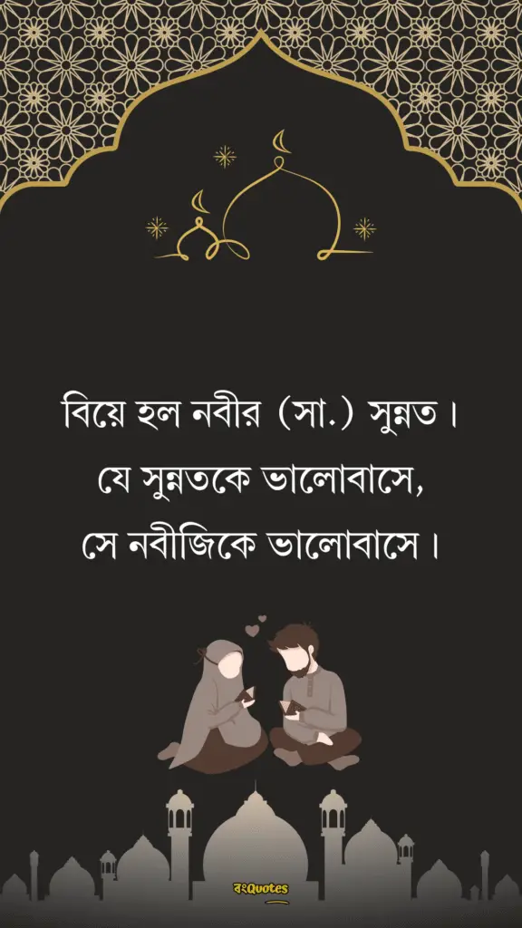 বিবাহ নিয়ে উক্তি 1