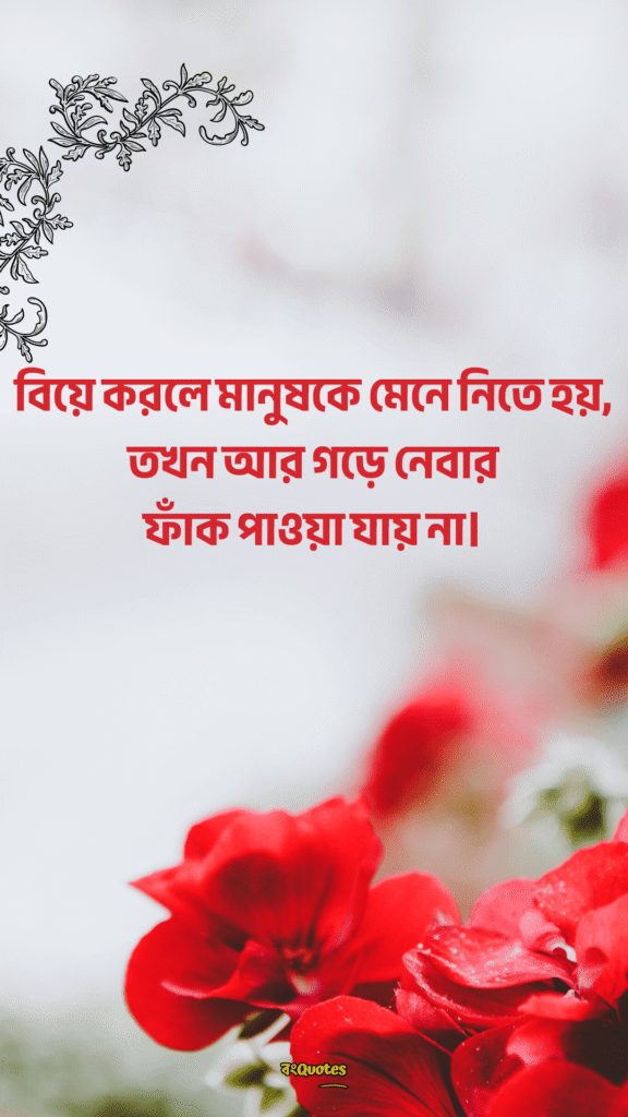 বিবাহ নিয়ে উক্তি 11