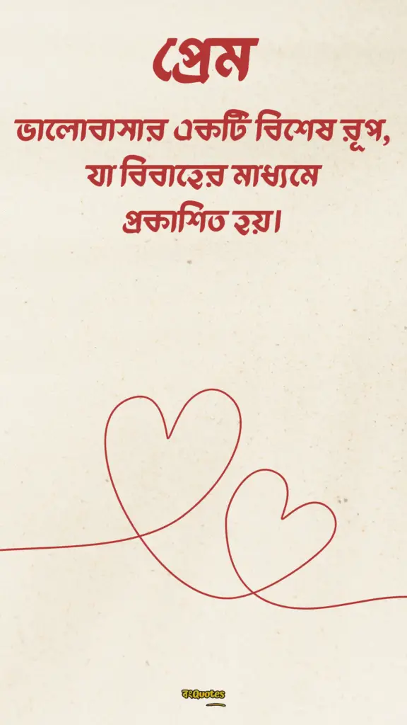 বিবাহ নিয়ে উক্তি 12