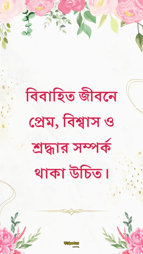 বিবাহ নিয়ে উক্তি 13