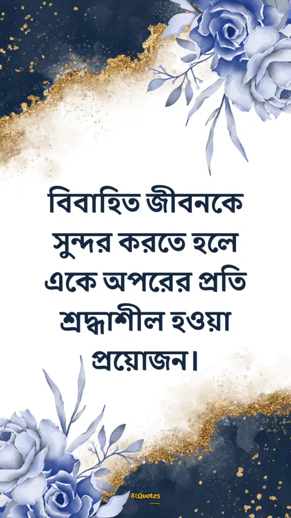 বিবাহ নিয়ে উক্তি 14