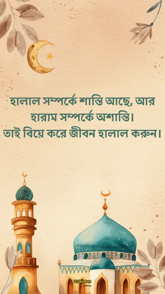বিবাহ নিয়ে উক্তি 2