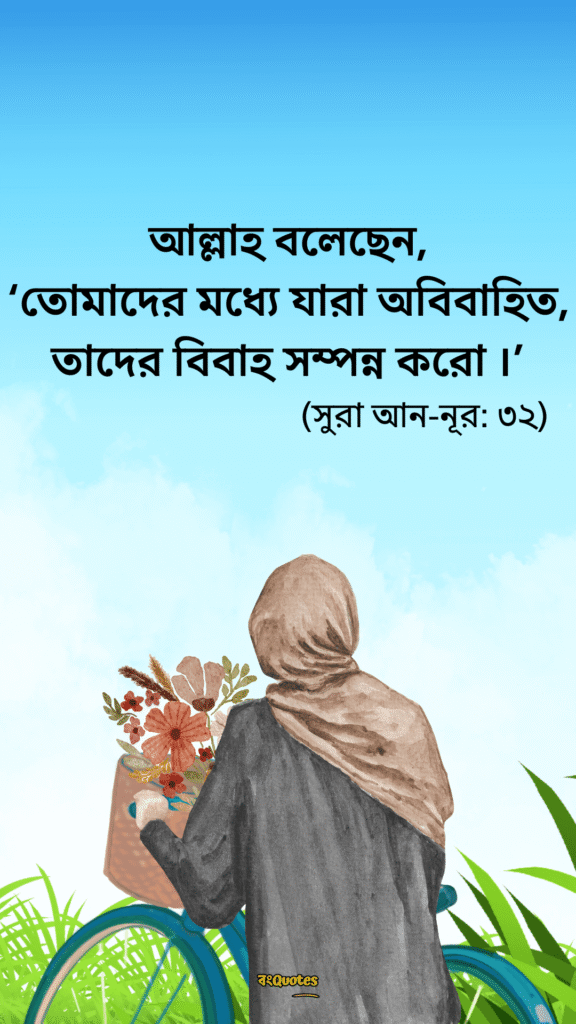 বিবাহ নিয়ে উক্তি 3
