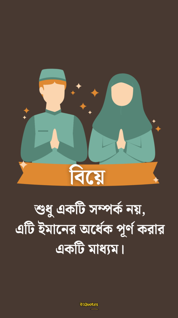 বিবাহ নিয়ে উক্তি 5