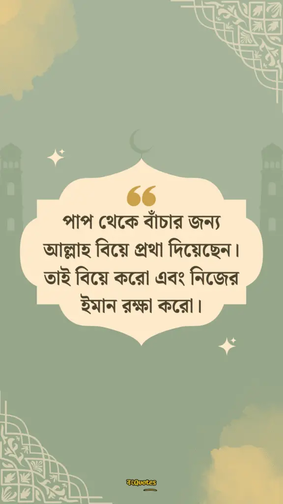 বিবাহ নিয়ে উক্তি 6