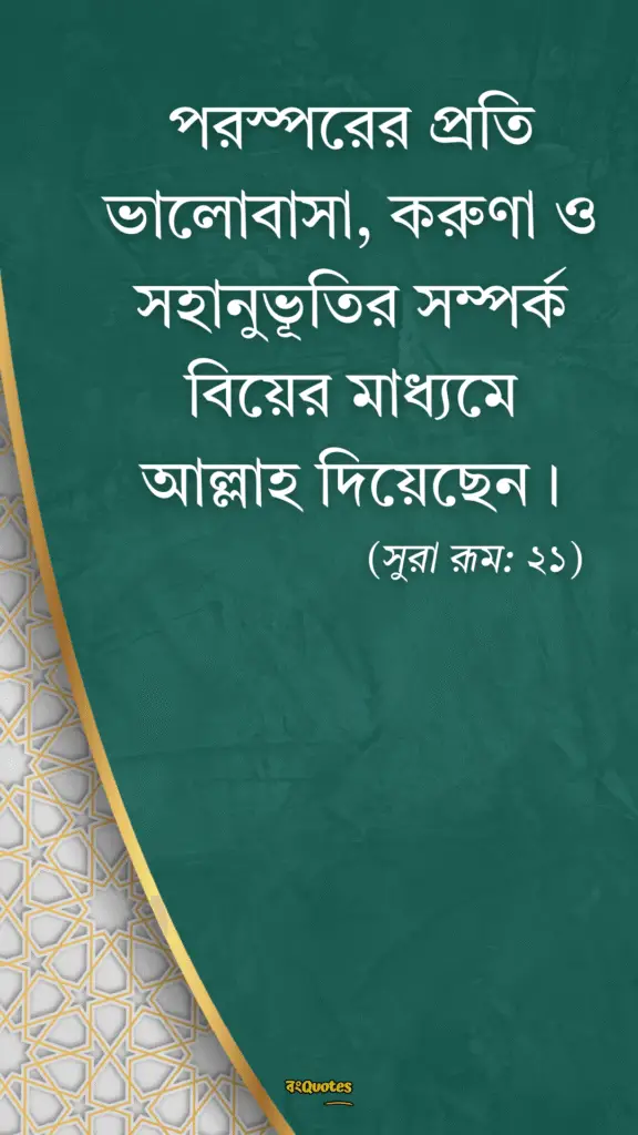 বিবাহ নিয়ে উক্তি 8