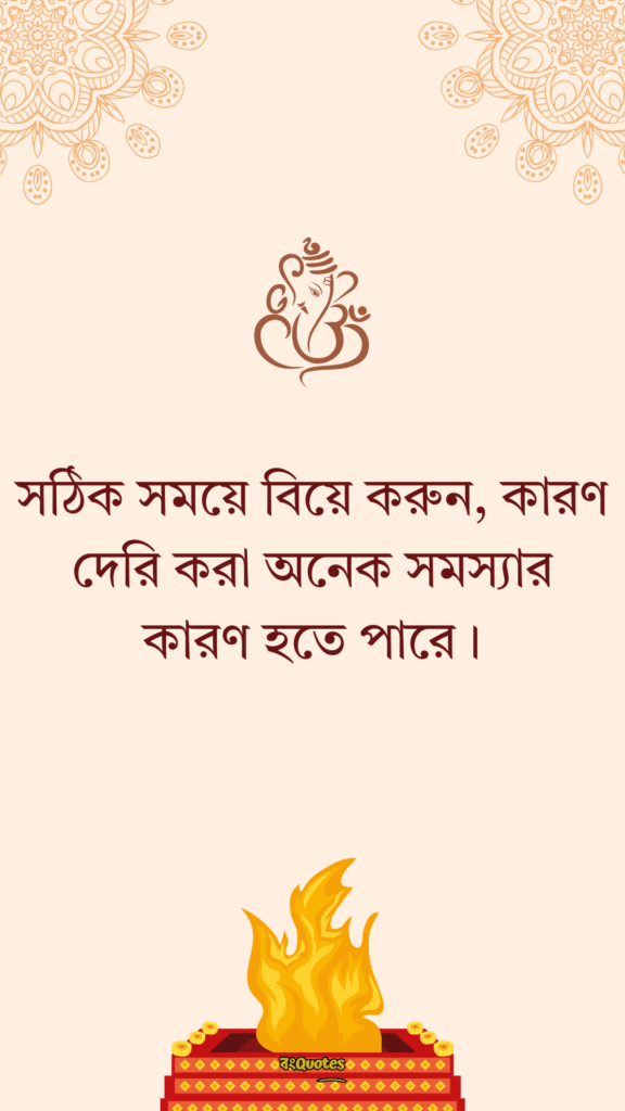 বিবাহ নিয়ে উক্তি 7