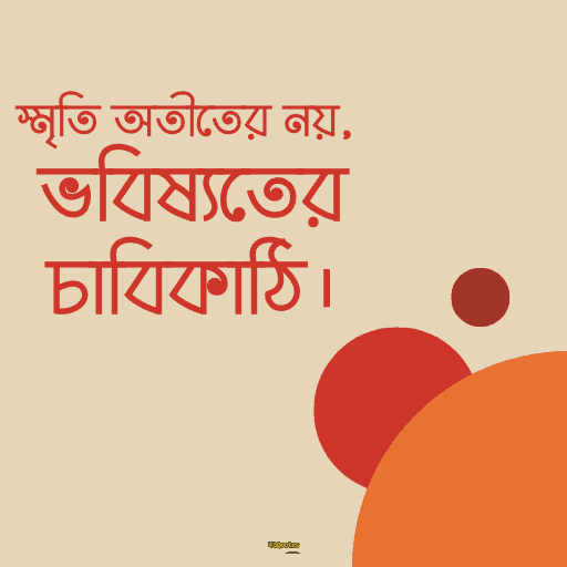 স্মৃতি নিয়ে উক্তি 10