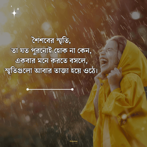 স্মৃতি নিয়ে উক্তি 20