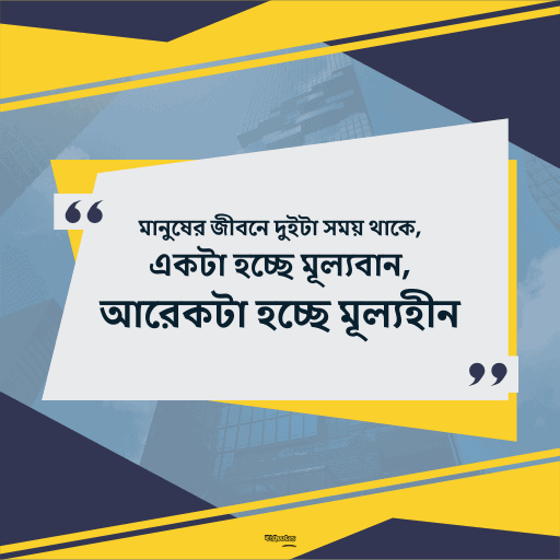 সময় নিয়ে উক্তি সেরা 2