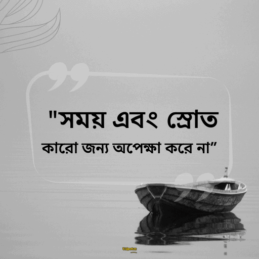 সময় নিয়ে উক্তি সেরা 4