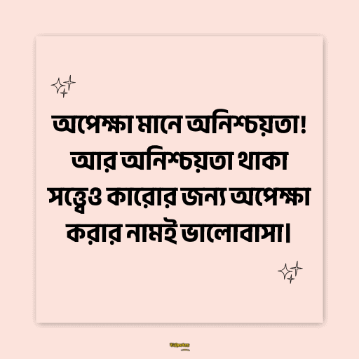 অপেক্ষা নিয়ে ক্যাপশন 12