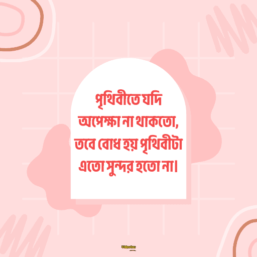 অপেক্ষা নিয়ে ক্যাপশন 13