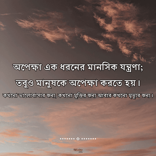 অপেক্ষা নিয়ে ক্যাপশন 16