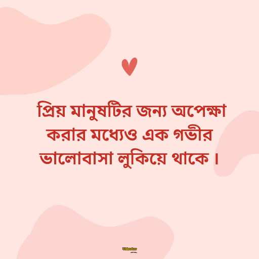 অপেক্ষা নিয়ে ক্যাপশন 3