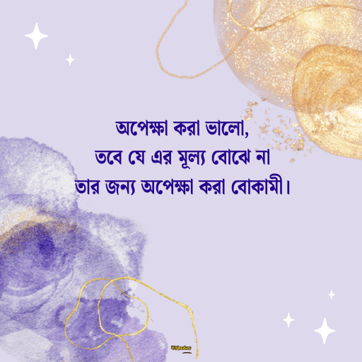 অপেক্ষা নিয়ে ক্যাপশন 6