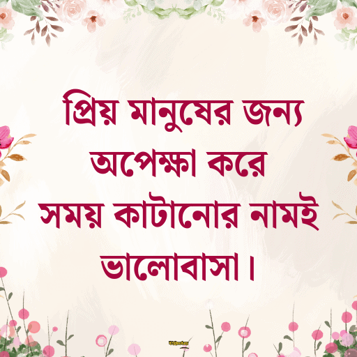 অপেক্ষা নিয়ে ক্যাপশন 8