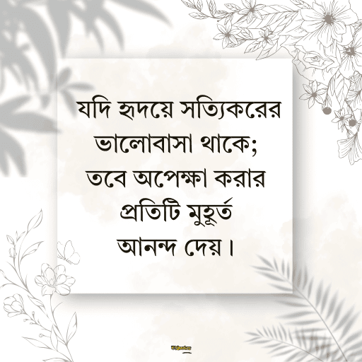 অপেক্ষা নিয়ে ক্যাপশন 9