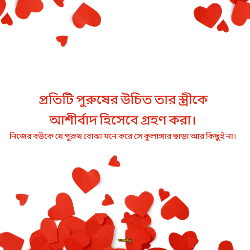বৌ কে নিয়ে সেরা ক্যাপশন 13