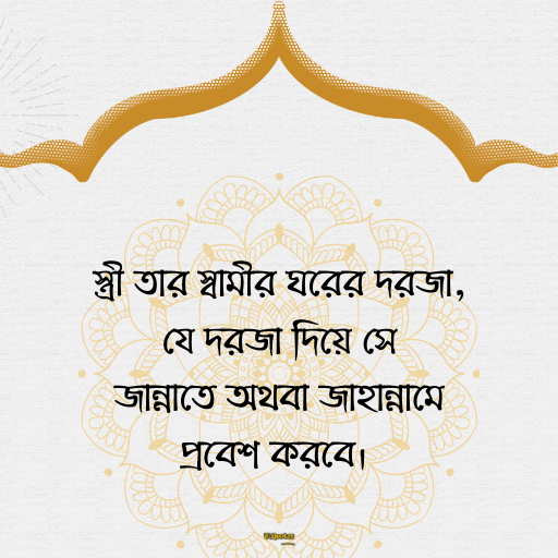 বৌ কে নিয়ে সেরা ক্যাপশন 18