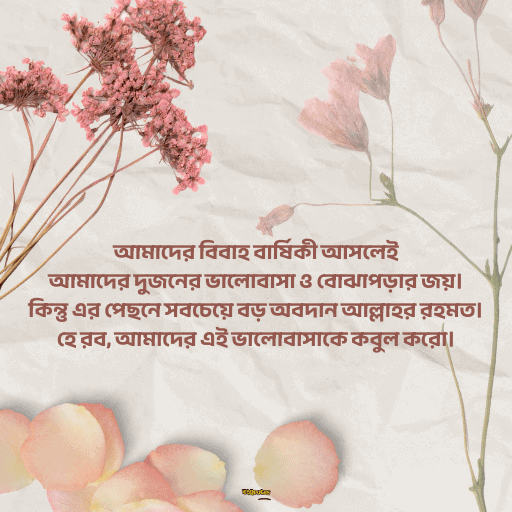 বিবাহ বার্ষিকী স্ট্যাটাস সেরা 10