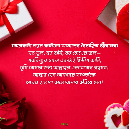 বিবাহ বার্ষিকী স্ট্যাটাস সেরা 14