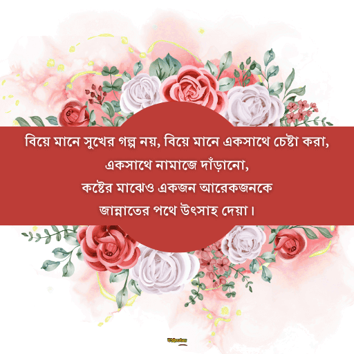 বিবাহ বার্ষিকী স্ট্যাটাস সেরা 15