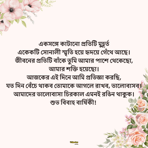 বিবাহ বার্ষিকী স্ট্যাটাস সেরা 2