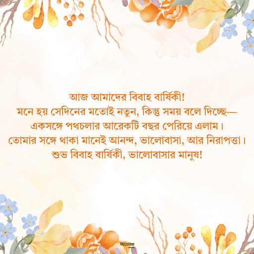 বিবাহ বার্ষিকী স্ট্যাটাস সেরা 6