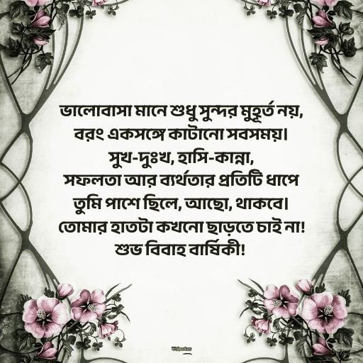 বিবাহ বার্ষিকী স্ট্যাটাস সেরা 7