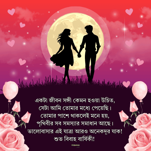 বিবাহ বার্ষিকী স্ট্যাটাস সেরা 8