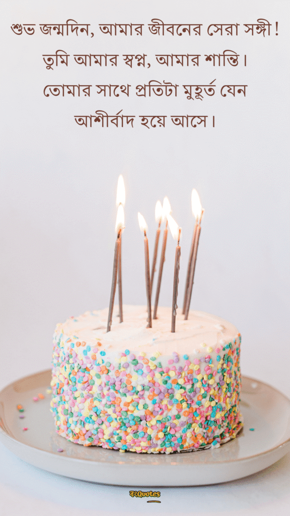 শুভ জন্মদিন প্রিয় 12