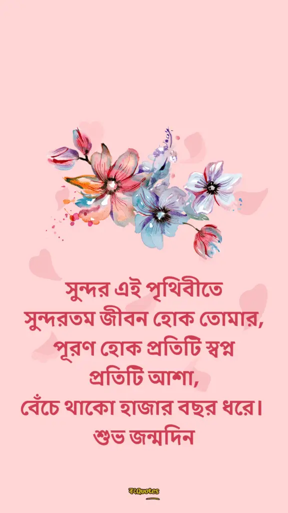 শুভ জন্মদিন প্রিয় 2