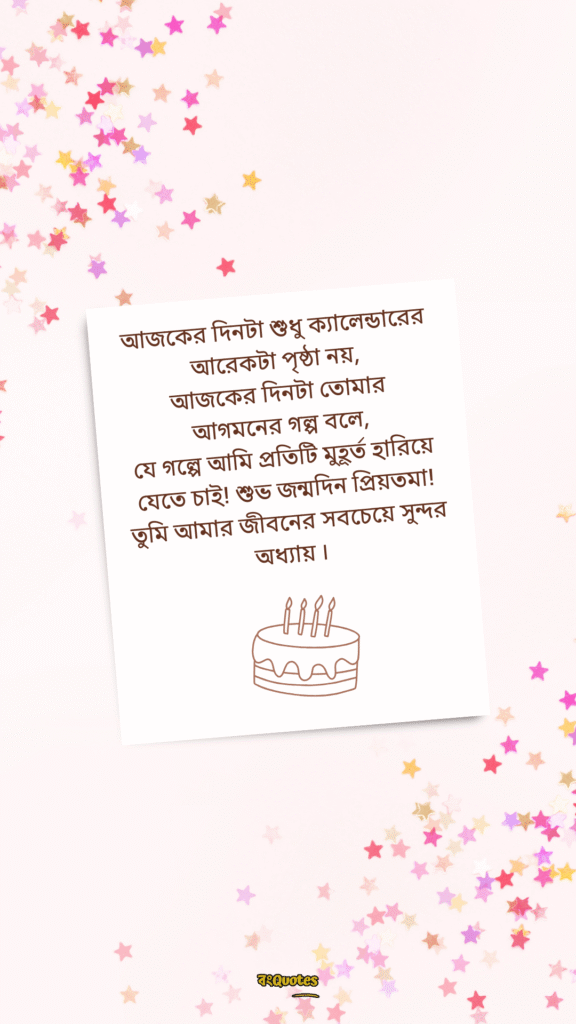 শুভ জন্মদিন প্রিয় 4