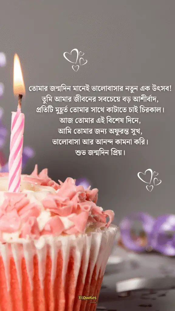 শুভ জন্মদিন প্রিয় 5