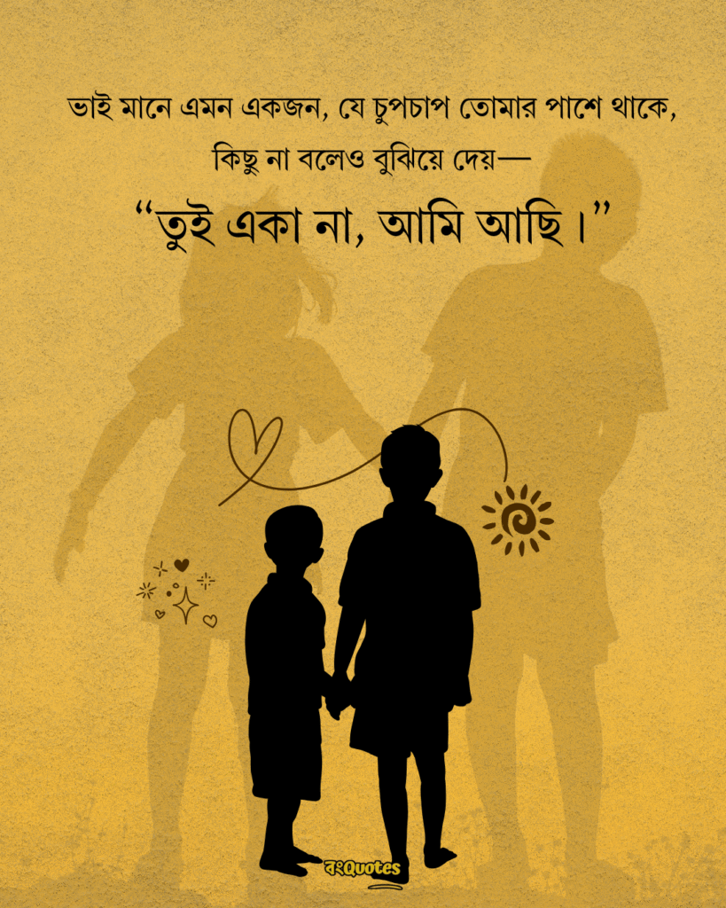 ভাই নিয়ে ক্যাপশন 1