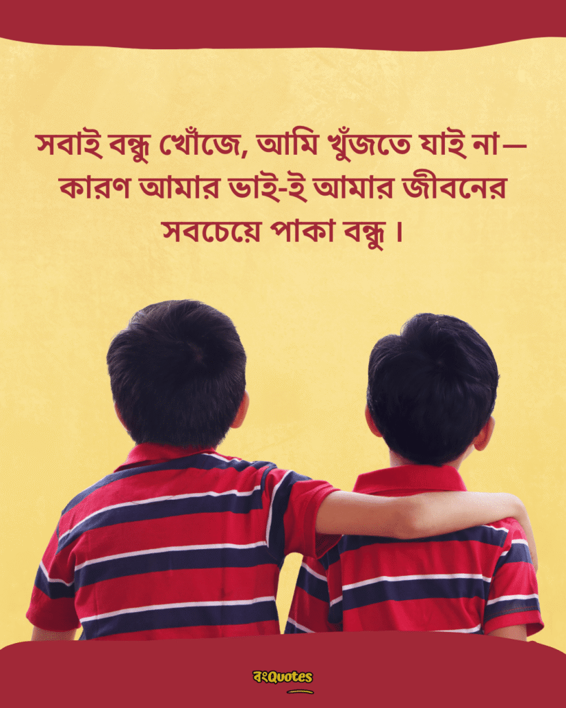 ভাই নিয়ে ক্যাপশন 3