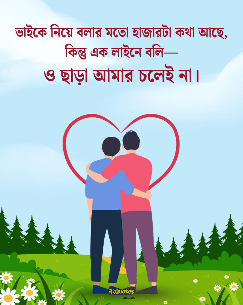 ভাই নিয়ে ক্যাপশন 4