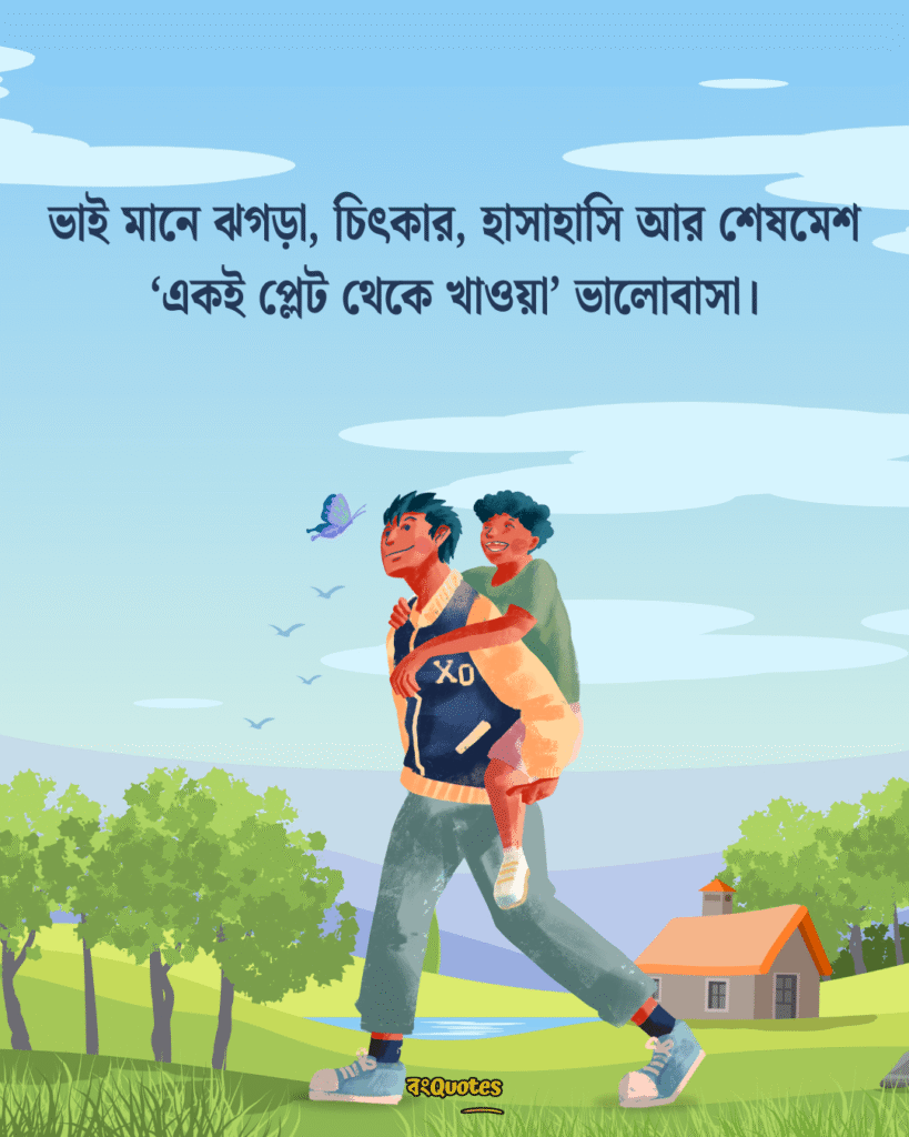ভাই নিয়ে ক্যাপশন 5