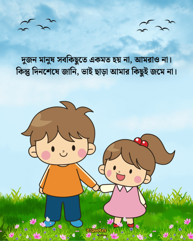 ভাই নিয়ে ক্যাপশন 6